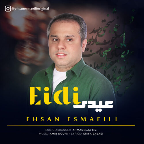 احسان اسماعیلی - عیدی